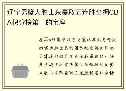 辽宁男篮大胜山东豪取五连胜坐拥CBA积分榜第一的宝座