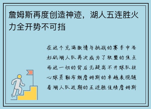 詹姆斯再度创造神迹，湖人五连胜火力全开势不可挡