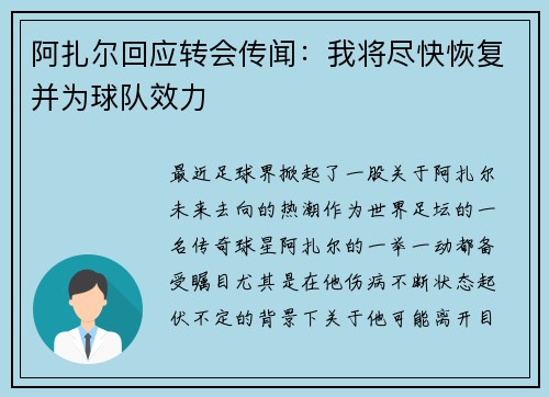 阿扎尔回应转会传闻：我将尽快恢复并为球队效力
