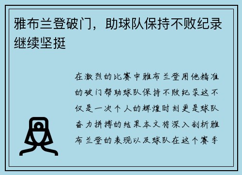 雅布兰登破门，助球队保持不败纪录继续坚挺