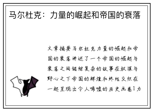 马尔杜克：力量的崛起和帝国的衰落